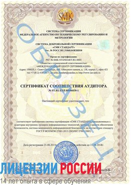 Образец сертификата соответствия аудитора №ST.RU.EXP.00006030-1 Орлов Сертификат ISO 27001